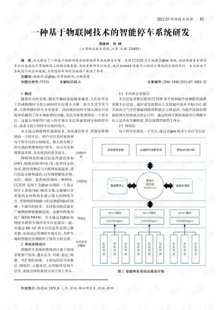 基于物聯(lián)網(wǎng)技術(shù)的智能停車(chē)系統(tǒng)研發(fā)