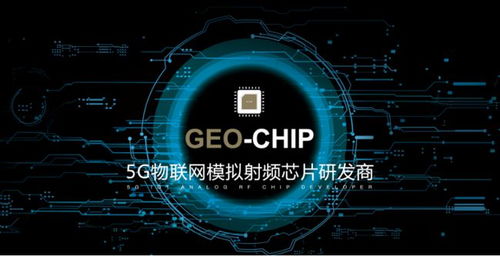 地芯科技完成近億元A輪融資，專(zhuān)注5G物聯(lián)網(wǎng)模擬射頻芯片研發(fā)，助力產(chǎn)業(yè)升級(jí)