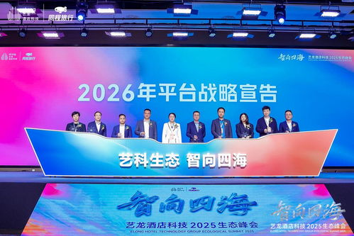 共筑生態(tài)，智向未來(lái) 啟程酒管亮相藝龍酒店科技2025生態(tài)峰會(huì)